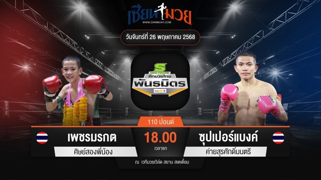 ไฮไลท์มวยศึกมวยไทยพันธมิตร ระหว่าง เพชรมรกต ศิษย์สองพี่น้อง พบ ซุปเปอร์แบงค์ ค่ายสุรศักดิ์มนตรี