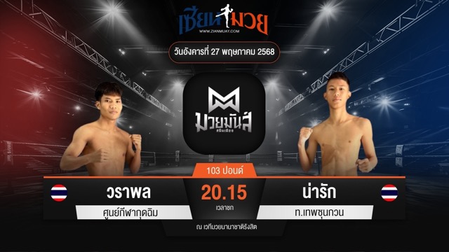 ไฮไลท์มวยศึกมวยมันส์สนั่นเมือง ระหว่าง วราพล ศูนย์กีฬากุดฉิม พบ น่ารัก ท.เทพซุนกวน
