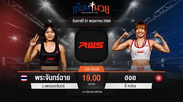 ไฮไลท์มวยศึก RAJADAMNERN WORLD SERIES ระหว่าง พระจันทร์ฉาย ว.เพชรชลจันทร์ พบ ฮอย ยี หว่อง