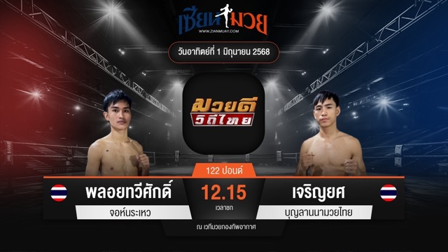 ไฮไลท์มวยศึกมวยดีวิถีไทย ระหว่าง พลอยทวีศักดิ์ จอห์นระเหว พบ เจริญยศ บุญลานนามวยไทย