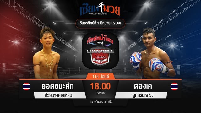 ไฮไลท์มวยศึกท่อน้ำไทย TKO เกียรติเพชร ระหว่าง ยอดชนะศึก ก๋วยบางคอแหลม พบ ตองเค ลูกกรมหลวง