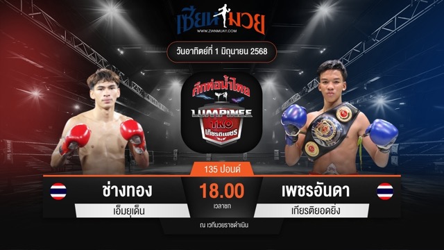 ไฮไลท์มวยศึกท่อน้ำไทย TKO เกียรติเพชร ระหว่าง ช่างทอง เอ็มยุเด็น พบ เพชรอันดา เกียรติยอดยิ่ง