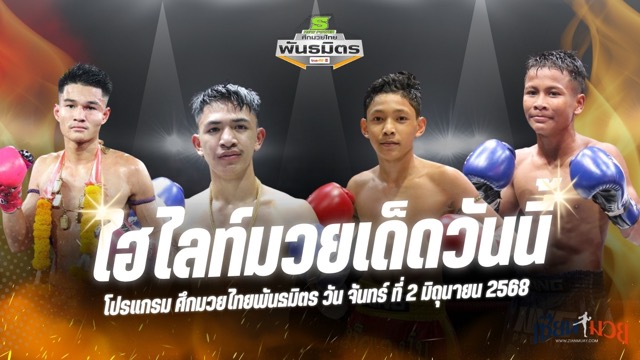 ไฮไลท์มวยศึกมวยไทยพันธมิตร ประจำวันจันทร์ที่ 2 มิถุนายน 2568