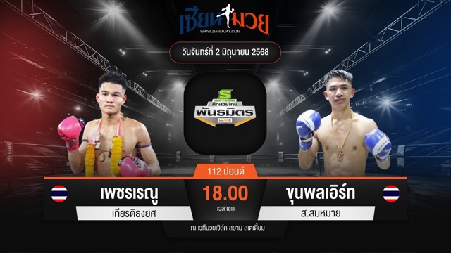 ไฮไลท์มวยศึกมวยไทยพันธมิตร ระหว่าง เพชรเรณู เกียรติธงยศ พบ ขุนพลเอิร์ท ส.สมหมาย