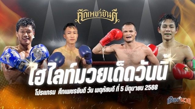 ไฮไลท์มวยศึกเพชรยินดี ประจำวันพฤหัสบดีที่ 5 มิถุนายน 2568