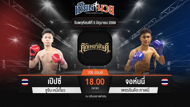 ไฮไลท์มวยศึกเพชรยินดี ระหว่าง เป๊ปซี่ ซูจีบะหมี่เกี๊ยว พบ จอห์นนี่ เพชรยินดีอะคาเดมี่