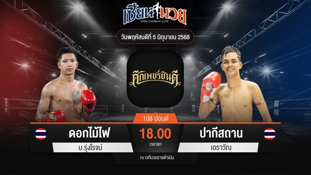 ไฮไลท์มวยศึกเพชรยินดี ระหว่าง ดอกไม้ไฟ บ.รุ่งโรจน์ พบ ปากีสถาน เอราวัณ