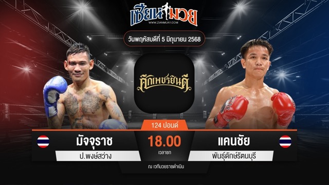 ไฮไลท์มวยศึกเพชรยินดี ระหว่าง มัจจุราช ป.พงษ์สว่าง พบ แคนชัย พันธุ์ดักษ์รัตนบุรี