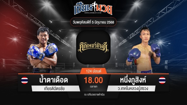 ไฮไลท์มวยศึกเพชรยินดี ระหว่าง น้ำตาเดือด เกียรติฉัตรชัย พบ หนึ่งภูสิงห์ ว.เทคโนหลวงปู่สรวง