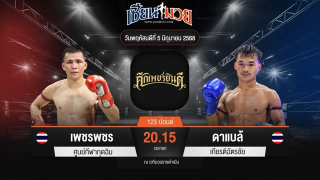 ไฮไลท์มวยศึกเพชรยินดี ระหว่าง เพชรพชร ศูนย์กีฬากุดฉิม พบ ดาแบล้ เกียรติฉัตรชัย