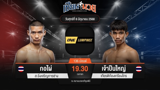 ไฮไลท์มวยศึก ONE ลุมพินี 111 ระหว่าง กอไผ่ ส.ยิ่งเจริญการช่าง พบ เจ้าปืนใหญ่ เกียรติก้องเกรียงไกร