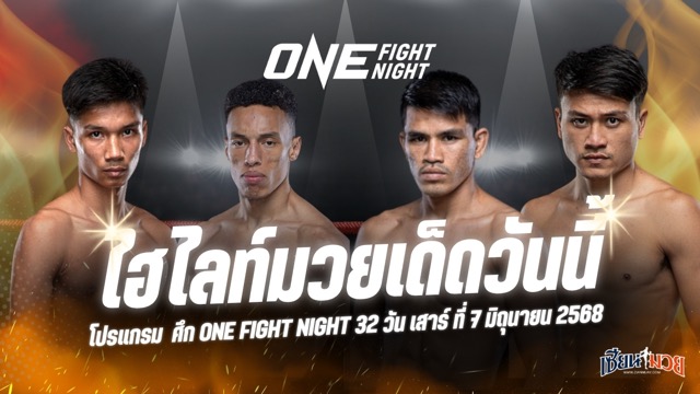 ไฮไลท์มวยศึก ONE Fight Night 32 ประจำวันเสาร์ที่ 7 มิถุนายน 2568