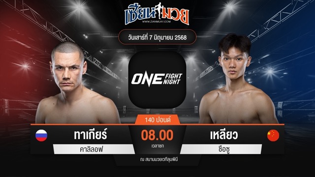 ไฮไลท์มวยศึก ONE Fight Night 32 ระหว่าง ทาเกียร์ คาลิลอฟ พบ เหลียว ชือซู