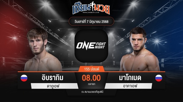 ไฮไลท์มวยศึก ONE Fight Night 32 ระหว่าง อิบรากิม ดาอูเอฟ พบ มาโกเมด อาคาเอฟ