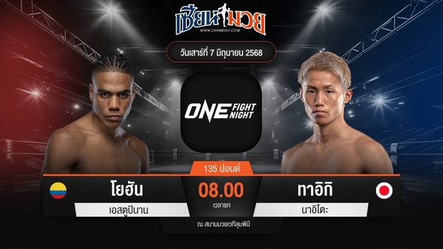 ไฮไลท์มวยศึก ONE Fight Night 32 ระหว่าง โยฮัน เอสตูปินาน พบ ทาอิกิ นาอิโตะ