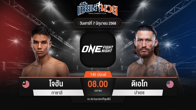 ไฮไลท์มวยศึก ONE Fight Night 32 ระหว่าง โจฮัน กาซาลี พบ ดิเอโก ปาเอซ
