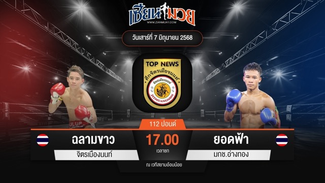 ไฮไลท์มวยศึกจิตรเมืองนนท์ ระหว่าง ฉลามขาว จิตรเมืองนนท์ พบ ยอดฟ้า มกช.อ่างทอง