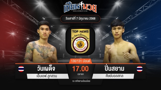 ไฮไลท์มวยศึกจิตรเมืองนนท์ ระหว่าง วันเผด็จ เอ็นเอฟ.ลูกสวน พบ ปิ่นสยาม ศิษย์บอลสกล