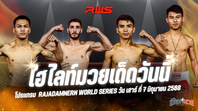 ไฮไลท์มวยศึก RWS ประจำวันเสาร์ที่ 7 มิถุนายน 2568