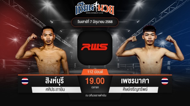 ไฮไลท์มวยศึก RWS ระหว่าง สิงห์บุรี ศศิประภายิม พบ เพชรนาคา ศิษย์เจริญทรัพย์