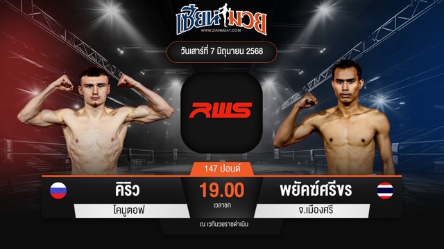 ไฮไลท์มวยศึก RWS ระหว่าง คิริว โคมูตอฟ พบ พยัคฆ์ศรีขร จ.เมืองศรี
