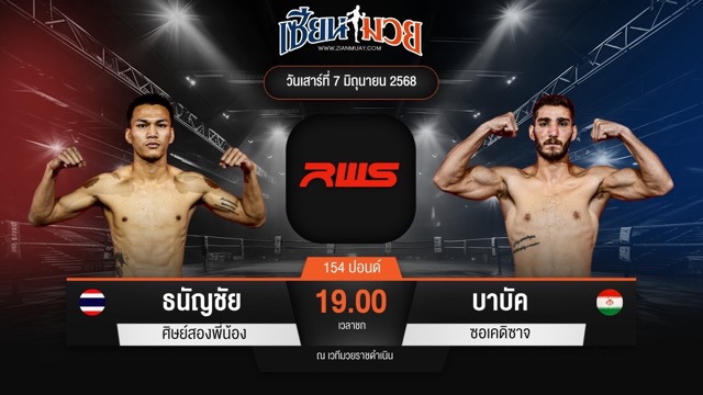 ไฮไลท์มวยศึก RWS ระหว่าง ธนัญชัย ศิษย์สองพี่น้อง พบ บาบัค ซอเคดิซาจ
