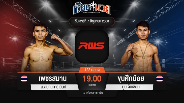 ไฮไลท์มวยศึก RWS ระหว่าง เพชรสมาน ส.สมานการ์เม้นท์ พบ ขุนศึกน้อย บูมเด็กเซียน