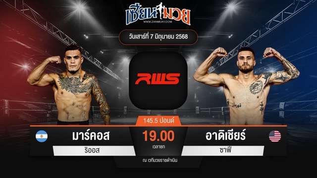 ไฮไลท์มวยศึก RWS ระหว่าง มาร์คอส ริออส พบ อาดิเชียร์ ซาฟี่